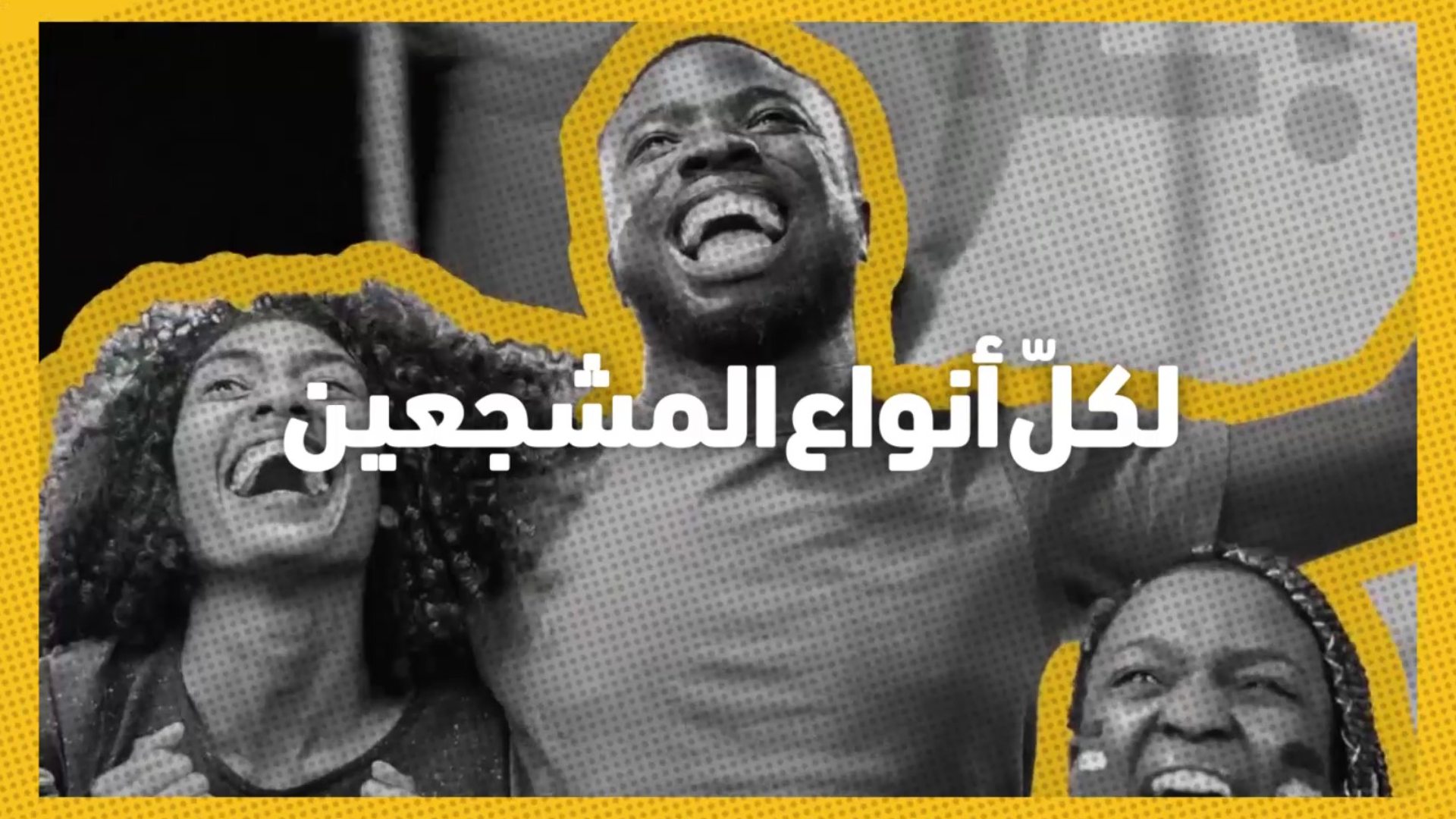 Black and white photo of three people joyfully cheering, with Arabic text in bold white letters. A yellow outline adds contrast and energy.